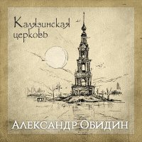 Скачать песню Александр Обидин - Калязинская церковь