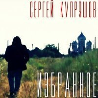 Скачать песню Сергей Купряшов - Шереметьево - 2