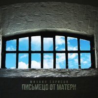 Скачать песню Михаил Борисов - Письмецо от матери