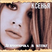 Скачать песню КСЕНЬЯ - Девчоночка в кепке