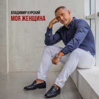 Скачать песню Владимир Курский - Моя женщина