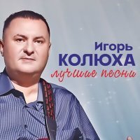 Скачать песню Игорь Колюха - Наливай