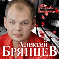 Скачать песню Алексей Брянцев - В моих руках