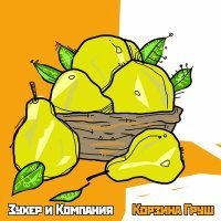 Скачать песню Зухер и Компания - Ходит счастье (Золотые косы)