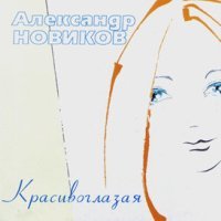 Скачать песню Александр Новиков - Красивоглазая