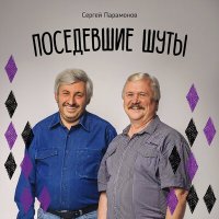 Скачать песню Сергей Парамонов - Салли