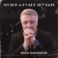 Скачать песню Иван Банников - Не желай другому зла