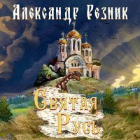 Скачать песню Александр Резник - Покидаю свой дом