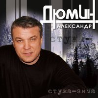 Скачать песню Александр Дюмин - Белый туман