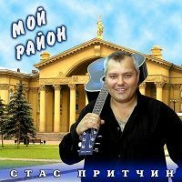 Скачать песню Стас Притчин - Сила притяжения Земли