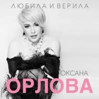 Скачать песню Оксана Орлова - Одиночество