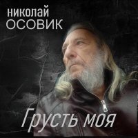 Скачать песню Николай Осовик - Кабы знать