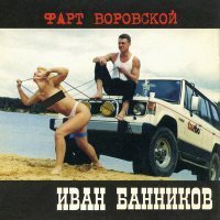 Скачать песню Иван Банников - Разбитая жизнь