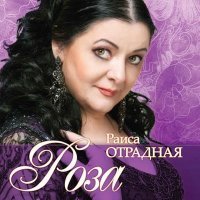 Скачать песню Раиса Отрадная - Позабыты мы с тобой