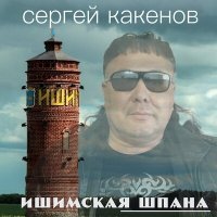 Скачать песню Сергей Какенов - Этап на Магадан