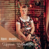 Скачать песню Марина Учеватова - Сказочный вечер