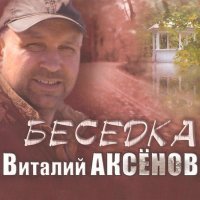 Скачать песню Виталий Аксёнов - Могильщик