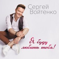 Скачать песню Дмитрий Прянов, Сергей Войтенко - Пятая невеста