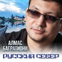 Скачать песню Алмас Багратиони - Родное село