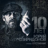 Скачать песню Юрий Спиридонов, Отставник - 10 лет