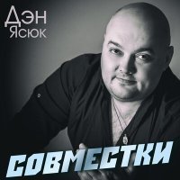 Скачать песню Дэн Ясюк, Мафик - Гуляй, братва