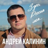 Скачать песню Андрей Калинин - Здесь Россия моя