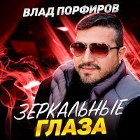 Скачать песню Влад Порфиров - Потерял тебя