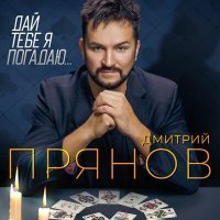 Скачать песню Дмитрий Прянов - Дай тебе я погадаю