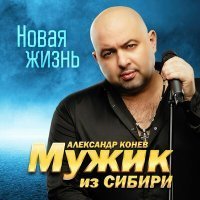 Скачать песню Мужик из СИБИРИ - Доченька