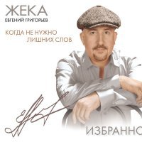 Скачать песню Жека - Журавли