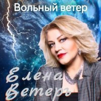 Скачать песню Елена Ветеръ - Лети со мной