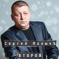 Скачать песню Сергей Палычъ - Здравствуйте