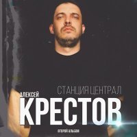 Скачать песню Алексей Крестов - Случайная моя