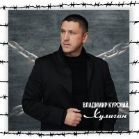 Скачать песню Владимир Курский - За людей