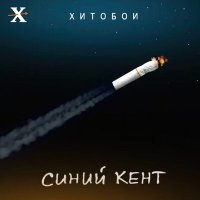 Скачать песню Хитобои - Синий Кент