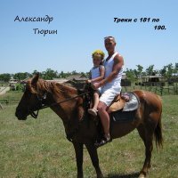 Скачать песню Александр Тюрин - Зима.