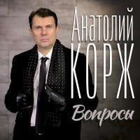 Скачать песню Анатолий Корж - Святое место