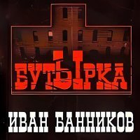 Скачать песню Иван Банников - Гимн свободе (Воры в законе)