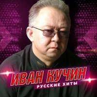 Скачать песню Иван Кучин - Серое платье