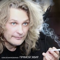 Скачать песню Алексей Марковников - Экраны - наш удел