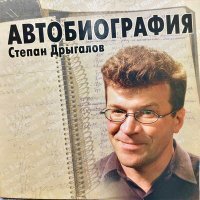 Скачать песню Степан Дрыгалов - День рождения