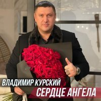 Скачать песню Владимир Курский - Сердце ангела