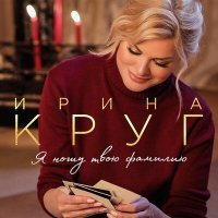 Скачать песню Ирина Круг - Не привыкну никак