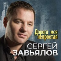 Скачать песню Сергей Завьялов - Я ни тот, ни другой