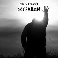 Скачать песню Сергей Сухачёв - Журавли