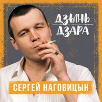 Скачать песню Сергей Наговицын - Дзынь дзара