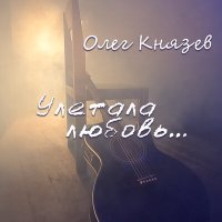 Скачать песню Олег Князев, Александр Медведев - Река (Acoustic)