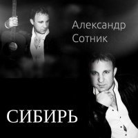 Скачать песню Александр Сотник - Сибирь (Remix)