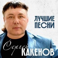 Скачать песню Сергей Какенов - Вор и прокурорша