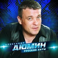 Скачать песню Александр Дюмин - Сон